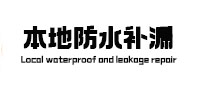 凤凰本地防水补漏